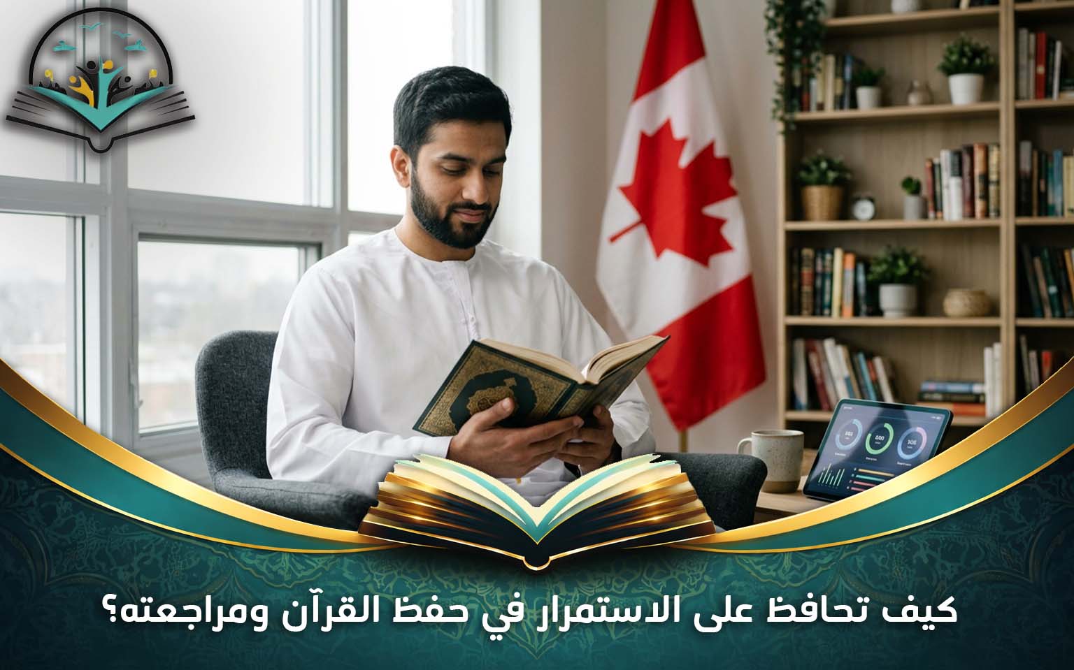 كيف تحافظ على الاستمرار في حفظ القرآن ومراجعته؟